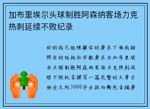 加布里埃尔头球制胜阿森纳客场力克热刺延续不败纪录