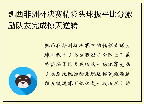 凯西非洲杯决赛精彩头球扳平比分激励队友完成惊天逆转 凯西非洲杯决赛精彩头球扳平比分激励队友完成惊天逆转