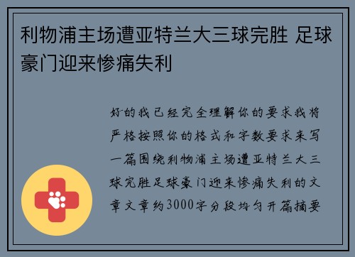利物浦主场遭亚特兰大三球完胜 足球豪门迎来惨痛失利 利物浦主场遭亚特兰大三球完胜 足球豪门迎来惨痛失利