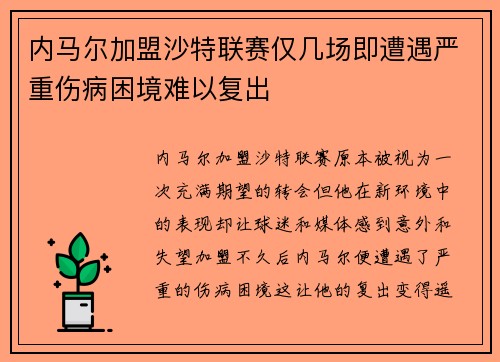 内马尔加盟沙特联赛仅几场即遭遇严重伤病困境难以复出 内马尔加盟沙特联赛仅几场即遭遇严重伤病困境难以复出