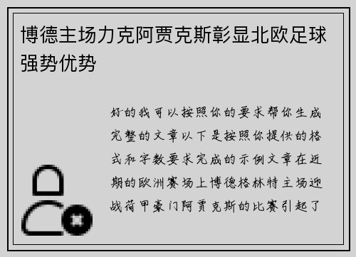 博德主场力克阿贾克斯彰显北欧足球强势优势 博德主场力克阿贾克斯彰显北欧足球强势优势