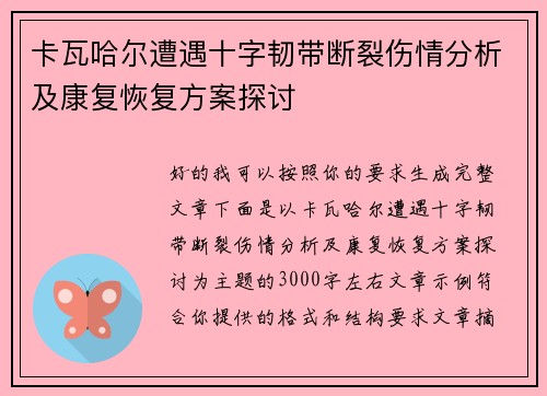 卡瓦哈尔遭遇十字韧带断裂伤情分析及康复恢复方案探讨
