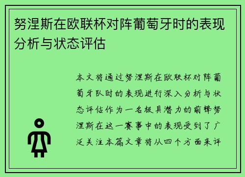 努涅斯在欧联杯对阵葡萄牙时的表现分析与状态评估
