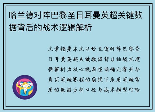 哈兰德对阵巴黎圣日耳曼英超关键数据背后的战术逻辑解析
