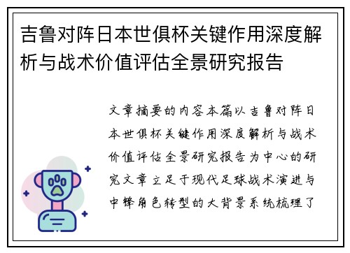 吉鲁对阵日本世俱杯关键作用深度解析与战术价值评估全景研究报告