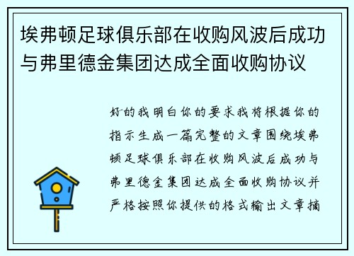 埃弗顿足球俱乐部在收购风波后成功与弗里德金集团达成全面收购协议