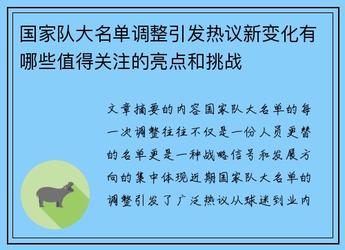 国家队大名单调整引发热议新变化有哪些值得关注的亮点和挑战 国家队大名单调整引发热议新变化有哪些值得关注的亮点和挑战