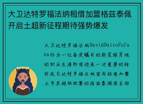 大卫达特罗福法纳租借加盟格兹泰佩开启土超新征程期待强势爆发 大卫达特罗福法纳租借加盟格兹泰佩开启土超新征程期待强势爆发