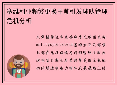 塞维利亚频繁更换主帅引发球队管理危机分析