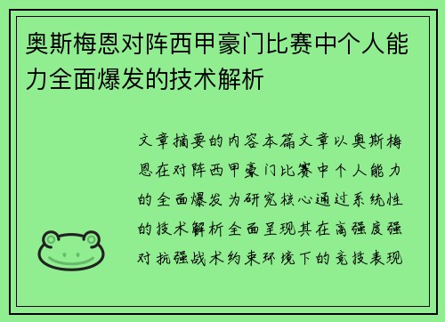 奥斯梅恩对阵西甲豪门比赛中个人能力全面爆发的技术解析
