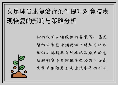 女足球员康复治疗条件提升对竞技表现恢复的影响与策略分析