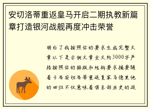 安切洛蒂重返皇马开启二期执教新篇章打造银河战舰再度冲击荣誉