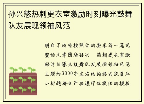 孙兴慜热刺更衣室激励时刻曝光鼓舞队友展现领袖风范