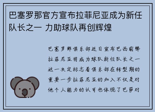 巴塞罗那官方宣布拉菲尼亚成为新任队长之一 力助球队再创辉煌