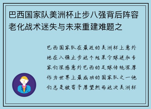 巴西国家队美洲杯止步八强背后阵容老化战术迷失与未来重建难题之