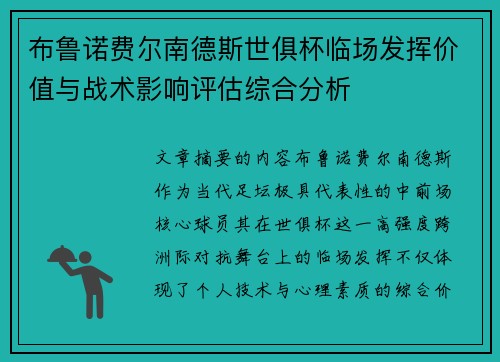 布鲁诺费尔南德斯世俱杯临场发挥价值与战术影响评估综合分析 布鲁诺费尔南德斯世俱杯临场发挥价值与战术影响评估综合分析