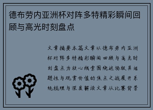 德布劳内亚洲杯对阵多特精彩瞬间回顾与高光时刻盘点 德布劳内亚洲杯对阵多特精彩瞬间回顾与高光时刻盘点