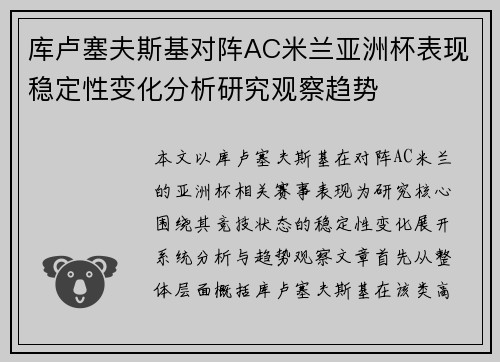 库卢塞夫斯基对阵AC米兰亚洲杯表现稳定性变化分析研究观察趋势