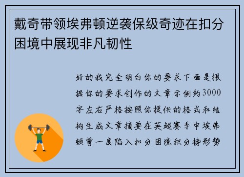 戴奇带领埃弗顿逆袭保级奇迹在扣分困境中展现非凡韧性