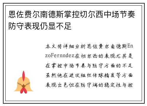 恩佐费尔南德斯掌控切尔西中场节奏防守表现仍显不足 恩佐费尔南德斯掌控切尔西中场节奏防守表现仍显不足