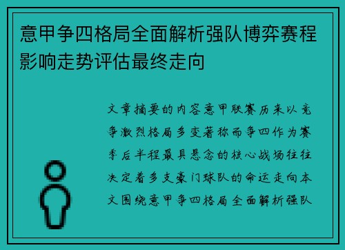 意甲争四格局全面解析强队博弈赛程影响走势评估最终走向 意甲争四格局全面解析强队博弈赛程影响走势评估最终走向