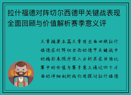 拉什福德对阵切尔西德甲关键战表现全面回顾与价值解析赛季意义评