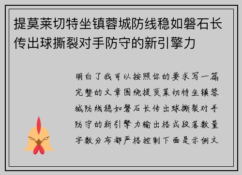 提莫莱切特坐镇蓉城防线稳如磐石长传出球撕裂对手防守的新引擎力 提莫莱切特坐镇蓉城防线稳如磐石长传出球撕裂对手防守的新引擎力