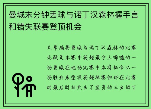 曼城末分钟丢球与诺丁汉森林握手言和错失联赛登顶机会