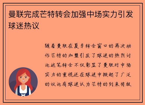 曼联完成芒特转会加强中场实力引发球迷热议 曼联完成芒特转会加强中场实力引发球迷热议