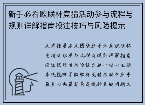 新手必看欧联杯竞猜活动参与流程与规则详解指南投注技巧与风险提示 新手必看欧联杯竞猜活动参与流程与规则详解指南投注技巧与风险提示