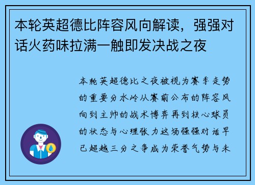 本轮英超德比阵容风向解读,强强对话火药味拉满一触即发决战之夜 本轮英超德比阵容风向解读,强强对话火药味拉满一触即发决战之夜