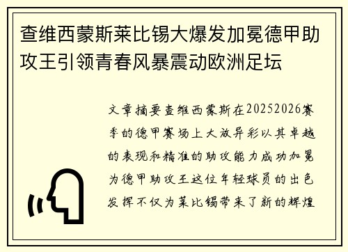 查维西蒙斯莱比锡大爆发加冕德甲助攻王引领青春风暴震动欧洲足坛