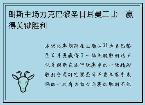 朗斯主场力克巴黎圣日耳曼三比一赢得关键胜利 朗斯主场力克巴黎圣日耳曼三比一赢得关键胜利