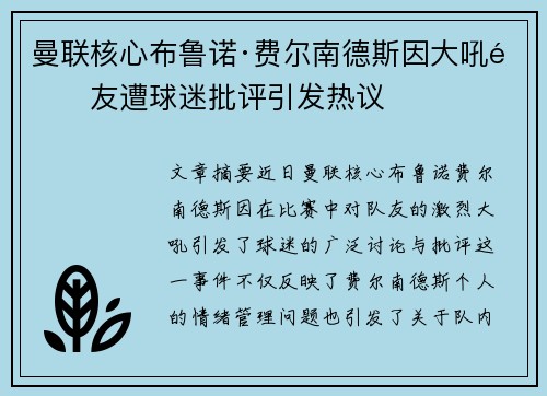 曼联核心布鲁诺·费尔南德斯因大吼队友遭球迷批评引发热议