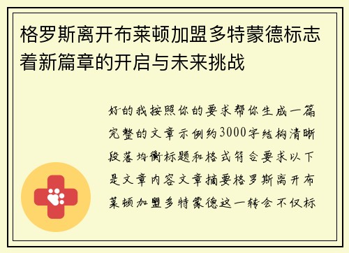 格罗斯离开布莱顿加盟多特蒙德标志着新篇章的开启与未来挑战 格罗斯离开布莱顿加盟多特蒙德标志着新篇章的开启与未来挑战