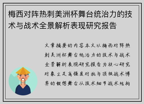 梅西对阵热刺美洲杯舞台统治力的技术与战术全景解析表现研究报告