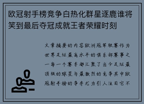 欧冠射手榜竞争白热化群星逐鹿谁将笑到最后夺冠成就王者荣耀时刻