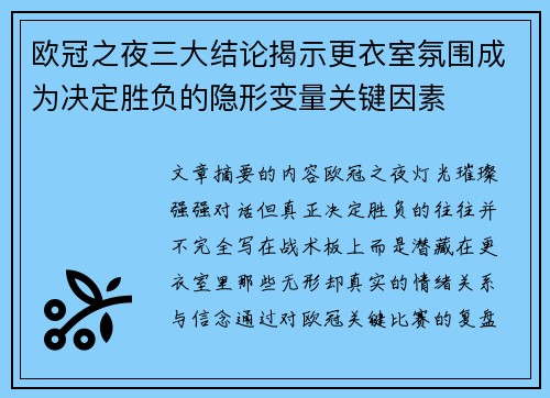 欧冠之夜三大结论揭示更衣室氛围成为决定胜负的隐形变量关键因素