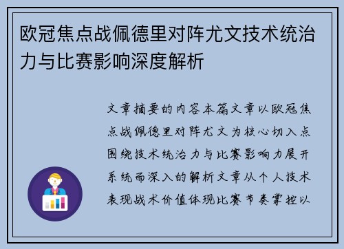 欧冠焦点战佩德里对阵尤文技术统治力与比赛影响深度解析
