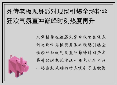 死侍老板现身派对现场引爆全场粉丝狂欢气氛直冲巅峰时刻热度再升
