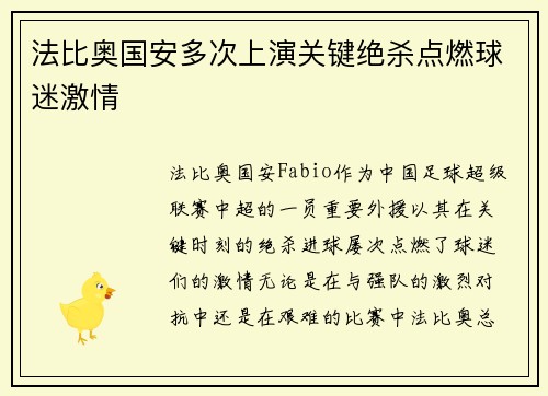 法比奥国安多次上演关键绝杀点燃球迷激情