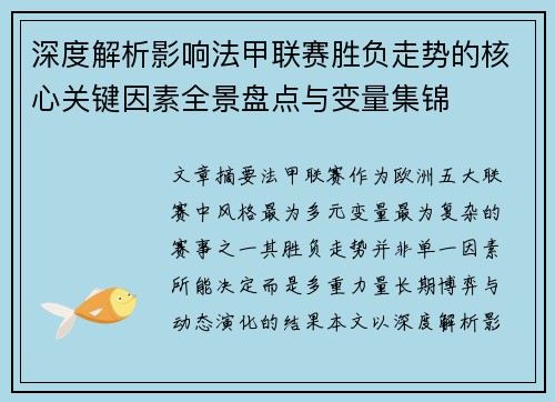 深度解析影响法甲联赛胜负走势的核心关键因素全景盘点与变量集锦