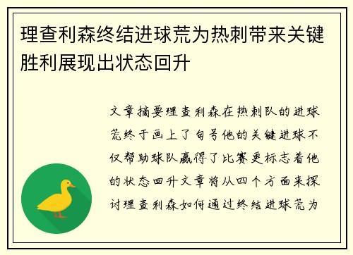 理查利森终结进球荒为热刺带来关键胜利展现出状态回升