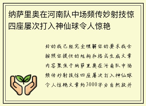 纳萨里奥在河南队中场频传妙射技惊四座屡次打入神仙球令人惊艳
